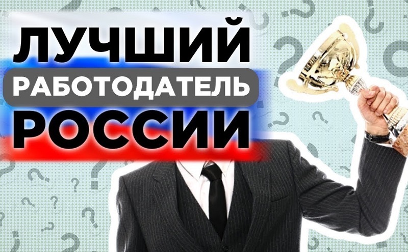 Лучшие работодатели России -  горнометаллургические компании